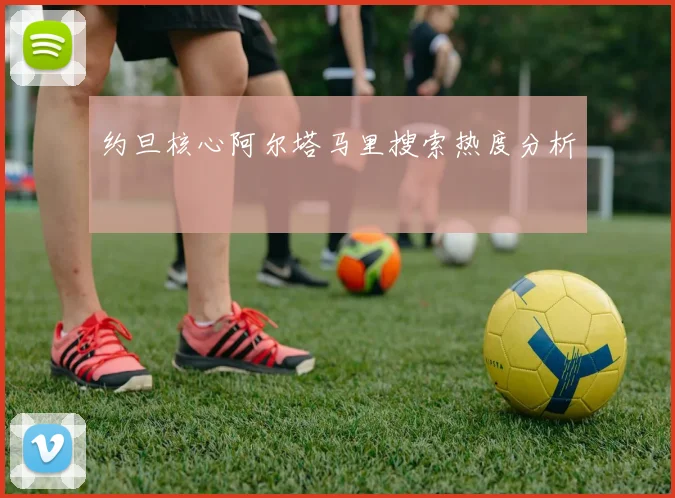 约旦核心阿尔塔马里搜索热度分析