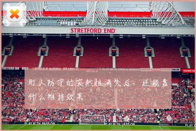 盯人防守的突然性消失后，还能靠什么维持效果