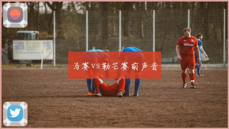 马赛vs勒芒赛前声音