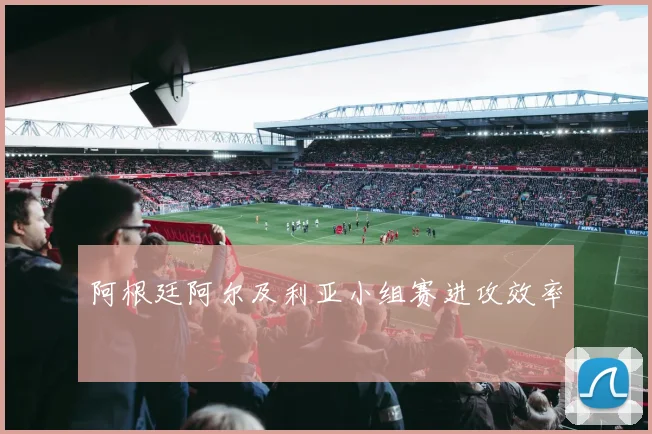 阿根廷阿尔及利亚小组赛进攻效率