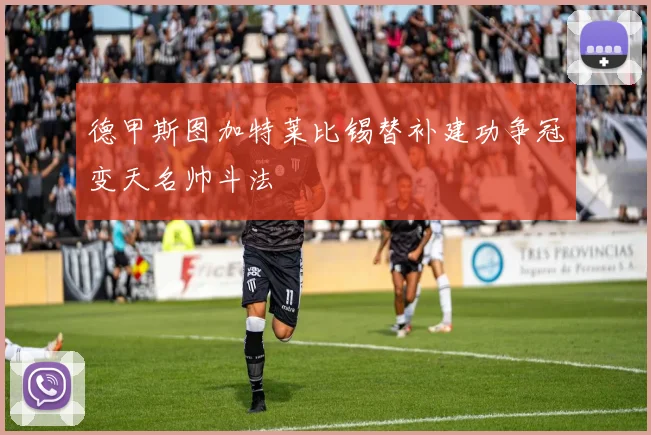 德甲斯图加特莱比锡替补建功争冠变天名帅斗法