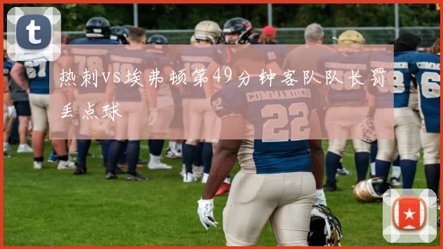 热刺vs埃弗顿第49分钟客队队长罚丢点球