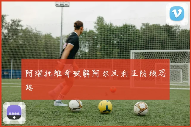 阿瑙托维奇破解阿尔及利亚防线思路