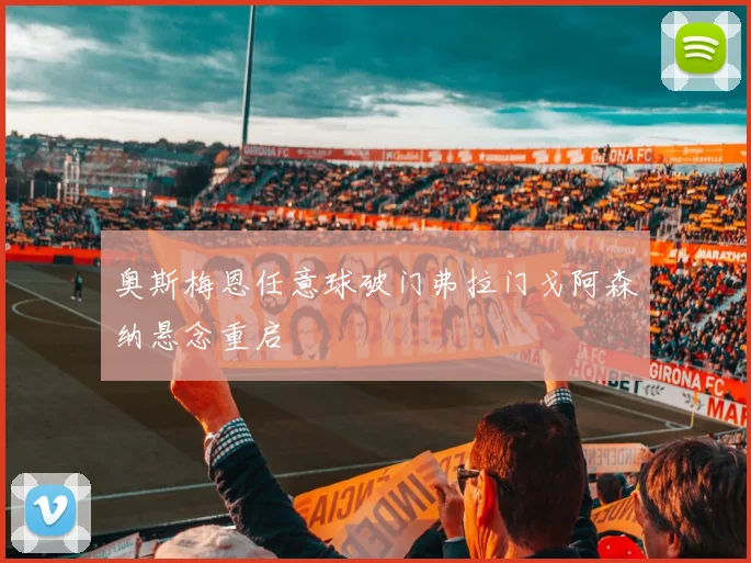 奥斯梅恩任意球破门弗拉门戈阿森纳悬念重启