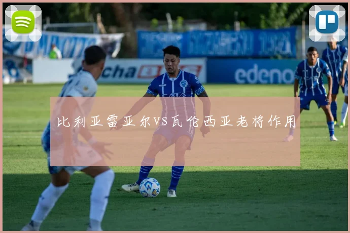 比利亚雷亚尔vs瓦伦西亚老将作用