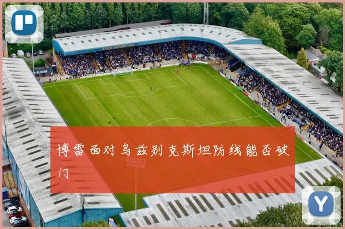 博雷面对乌兹别克斯坦防线能否破门