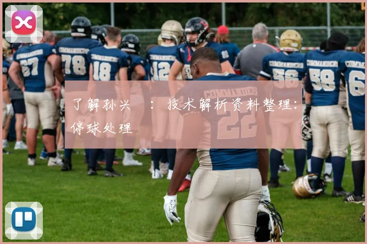 了解孙兴慜：技术解析资料整理：停球处理