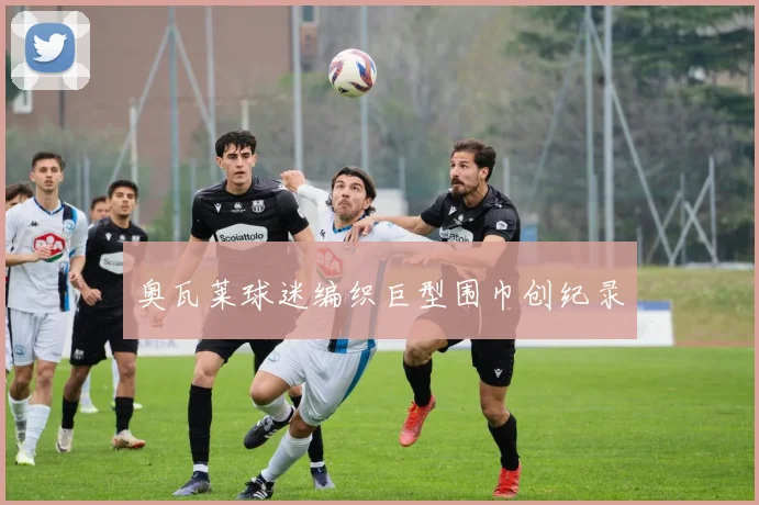 奥瓦莱球迷编织巨型围巾创纪录
