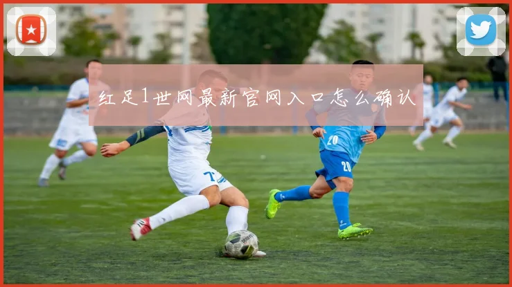 红足1世网最新官网入口怎么确认