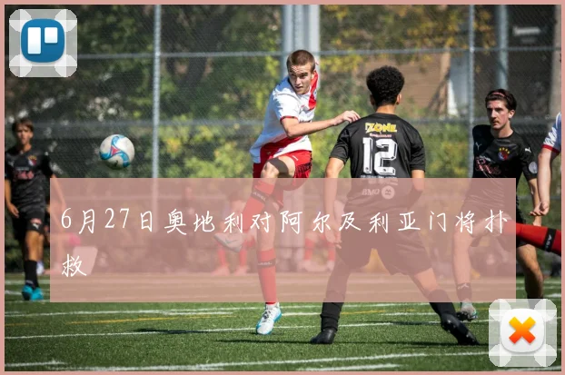 6月27日奥地利对阿尔及利亚门将扑救