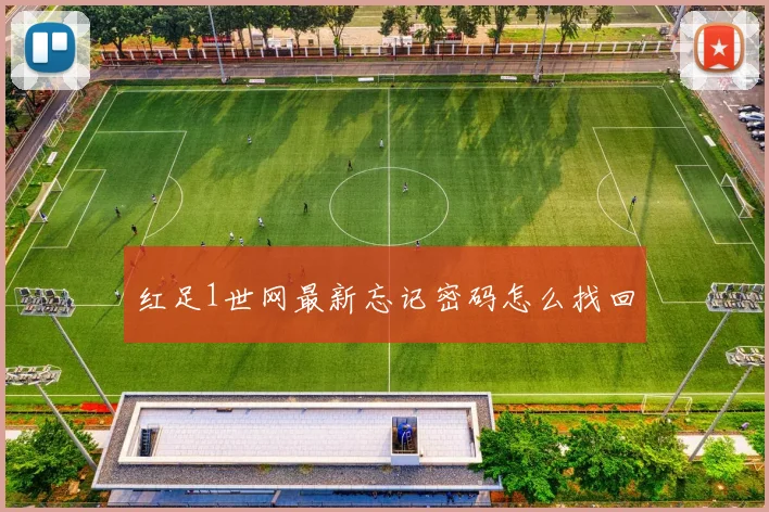 红足1世网最新忘记密码怎么找回