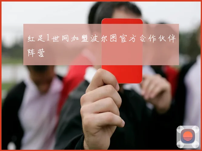 红足1世网加盟波尔图官方合作伙伴阵营