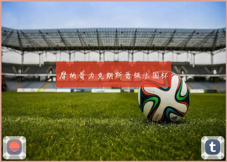 摩纳哥力克朗斯晋级法国杯